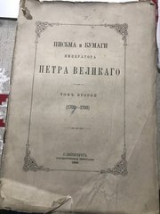 Антикварная книга,  Петра великого 1889 г